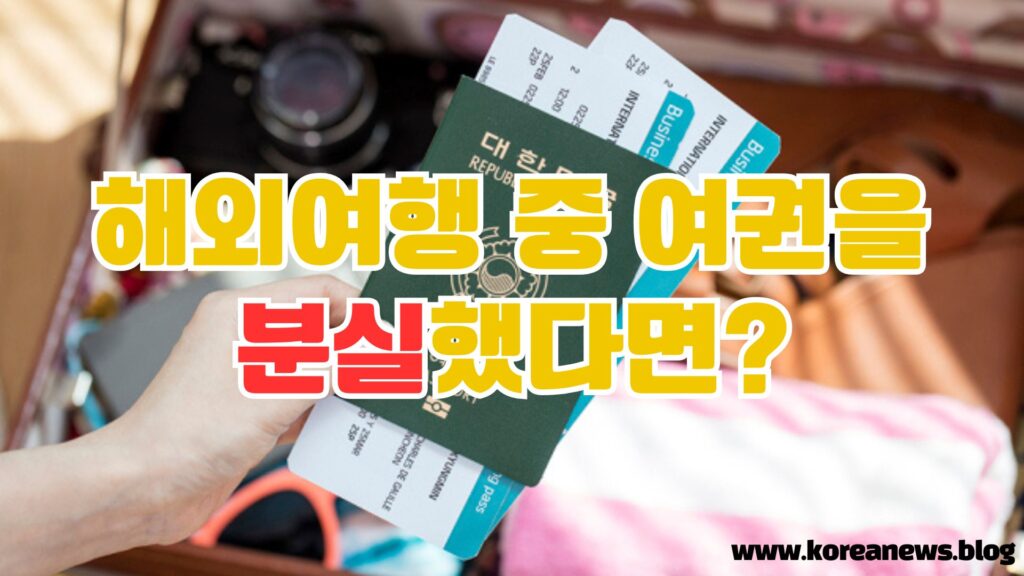 🛂 해외여행 중 여권을 분실했다면?