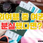 🛂 해외여행 중 여권을 분실했다면?